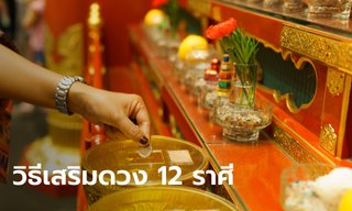 วิธีเสริมดวงให้ตัวเอง ทั้ง 12 ราศี