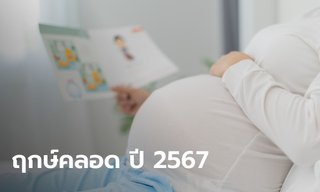 ฤกษ์คลอดบุตร ปี 2567 หมอดูแนะ ปีมังกร ดีสุดในรอบ 12 ปี รีบทำการบ้านด่วน!