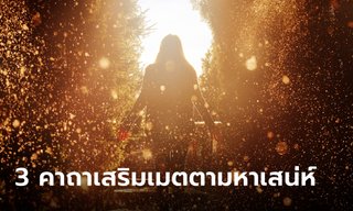 3 คาถาสาลิกา เสริมเมตตามหาเสน่ห์ เจรจาค้าขายดีเยี่ยม!