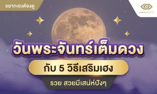 วันพระจันทร์เต็มดวง กับ 5 วิธีเสริมเฮง รวย สวย มีเสน่ห์ปังๆ