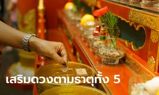 เคล็ดลับเสริมดวงปรับสมดุล ตามธาตุประจำปีเกิด