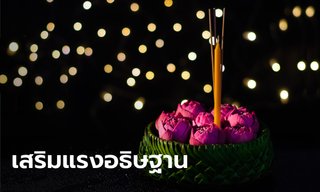 ลอยกระทง 2567 อธิษฐานอย่างไร ควรใส่อะไรในกระทง