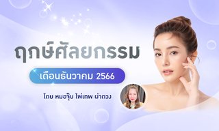 ฤกษ์ดี วันมงคล ฤกษ์ศัลยกรรมเสริมดวง ธันวาคม 2566