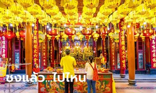 9 สถานที่แก้ปีชง 2567 ปรับดวงแป๊ก เสริมดวงปังรับปีมะโรง