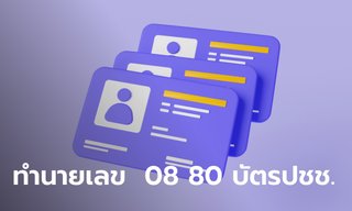 หมอช้าง เปิดคำทำนาย คู่เลข 08 80 ตำแหน่ง 4 ตัวท้ายบัตรประชาชน