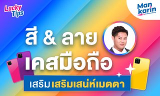 เสริมเสน่ห์เมตตาด้วย สี และ ลายเคสมือถือ ของคนแต่ละวัน โดยแมน การิน