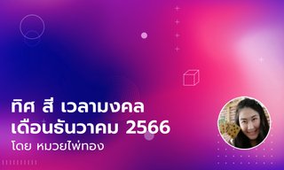 ทิศมงคล สีมงคล เวลามงคล เดือนธันวาคม 2566 โดย หมวยไพ่ทอง