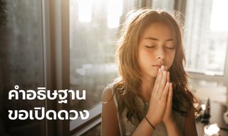 คำอธิษฐานขอพร ขอให้ดวงเปิด