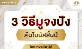 3 วิธีมูจงปังลุ้นโบนัสสิ้นปี โดย อาจารย์ดารีย์