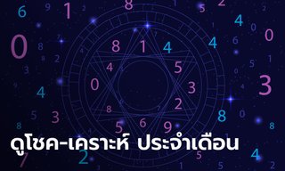 ดูดวงโบราณ ตำราเก่า ดูโชค-เคราะห์ ประจำเดือน โดย ปราณเวท