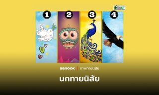 ภาพทายนิสัย นกที่คุณเลือก บอกได้ว่าความอิสระของคุณเป็นแบบใด