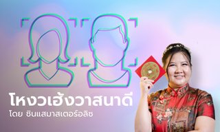 ใบหน้าวาสนาดี เปิดโพยโหงวเฮ้ง มาดาม VS เจ้าสัว