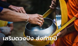 เคล็ดลับเสริมดวง 12 นักษัตร ส่งท้ายปี 2566