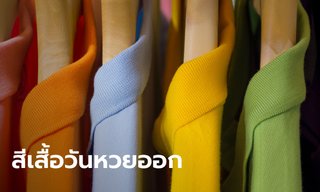 สีเสื้อมงคลวันหวยออก งวดนี้ 16/12/66