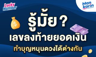 รู้มั้ย? เลขลงท้ายยอดเงินทำบุญหนุนดวงได้ต่างกัน โดยแมน การิน