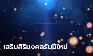 วันปีใหม่ทําอะไรบ้าง รวม 6 สิ่ง ทำเสริมสิริมงคล ต้อนรับปีใหม่
