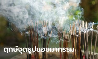 ฤกษ์จุดธูปขอขมากรรม 22 ธันวาคม 2566 ถอนคำบนบาน คำสาบาน คำสัญญา