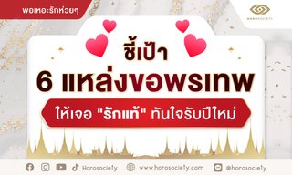 ชี้เป้า 6 แหล่งขอพรเทพให้เจอรักแท้ทันใจรับปีใหม่