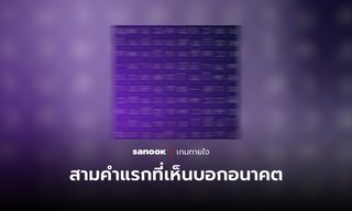 มาเล่นกัน! สามคำแรกที่เห็น คือสิ่งที่คุณจะเจอในปี 2024