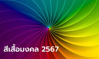 สีเสื้อมงคล 2567 ตารางสีเสื้อมงคลประจำวัน เสริมดวงปังตลอดปี