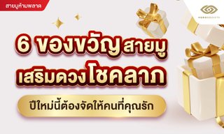 6 ของขวัญสายมูเสริมดวงโชคลาภ ปีใหม่นี้ต้องจัดให้คนที่คุณรัก
