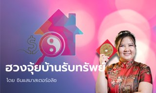 5 เคล็ดลับฮวงจุ้ยบ้านวาสนาดี บ้านรับทรัพย์ ออฟฟิศนับสตางค์