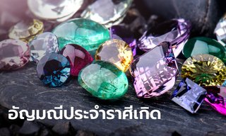 อัญมณีประจําราศีเกิด เสริมดวงชะตา