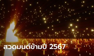 ปักหมุดวัด สวดมนต์ข้ามปี 2567 กรุงเทพฯ ส่งท้ายปีเก่า เสริมสิริมงคลรับปีใหม่