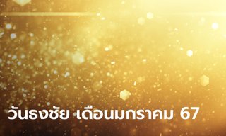 วันธงชัย เดือนมกราคม 2567 ฤกษ์ดีเดือนนี้