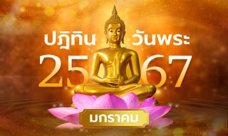 ปฏิทินวันพระเดือนมกราคม 2567 มีวันไหนบ้าง