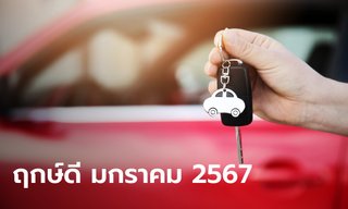 ฤกษ์ดี เดือนมกราคม 2567 ฤกษ์มงคล ฤกษ์ออกรถ โดย หมอช้าง ทศพร
