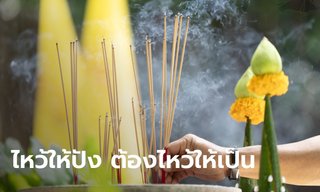 เคล็ดลับการไหว้เจ้าที่เจ้าทาง ปี 2567 ของคน 12 ลัคนาราศี