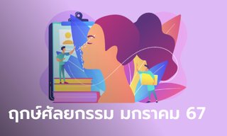ฤกษ์ศัลยกรรมเสริมดวง มกราคม 2567 โดย หมอจุ๊บ ไพ่เทพ ผ่าดวง