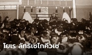 รู้จัก โยเร ลัทธิเซไกคีวเซจากญี่ปุ่น จุดพลังแห่งชีวิตด้วยแสงทิพย์