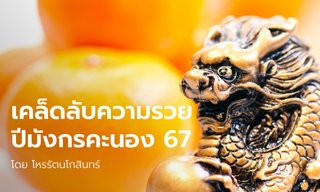 เคล็ดลับความร่ำรวย ในปีมังกรคะนอง 2567 โดย โหรรัตนโกสินทร์
