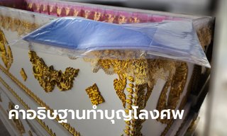 คำอธิษฐานทำบุญโลงศพ ต้องพูดอย่างไรบ้าง