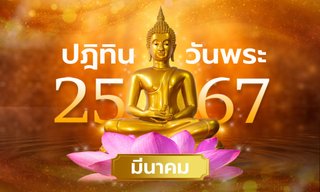 ปฏิทินวันพระเดือนมีนาคม 2567 มีวันไหนบ้าง