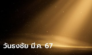 วันธงชัย เดือนมีนาคม 2567 ฤกษ์ดีเดือนนี้