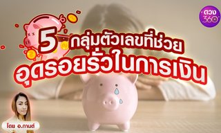 5 กลุ่มตัวเลขที่ช่วยอุดรอยรั่วในการเงิน โดย อ.กานต์