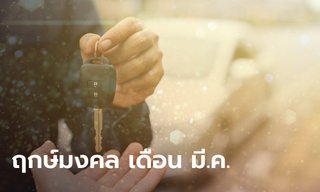 หมอช้าง เปิดฤกษ์มงคล ฤกษ์ออกรถ เดือนมีนาคม 2567 มี 3 วันเท่านั้น!