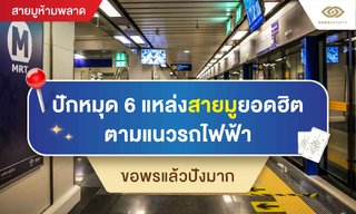 ปักหมุด 6 แหล่งสายมูยอดฮิต ตามแนวรถไฟฟ้า(MRT) ขอพรแล้วปังมาก