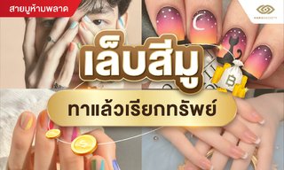 เล็บสีมู ทาแล้วเรียกทรัพย์ โดย แมน การิน