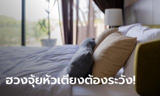 ฮวงจุ้ยหัวเตียงต้องระวัง! หนึ่งข้อห้ามสำคัญฮวงจุ้ยห้องนอน