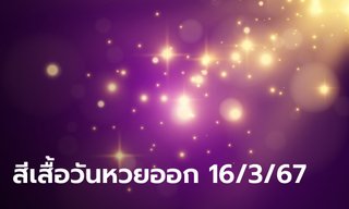 มาแล้ว สีเสื้อมงคลวันหวยออกงวดนี้ 16/3/67 พร้อมทริคเสริมโชค รอลุ้นรับทรัพย์