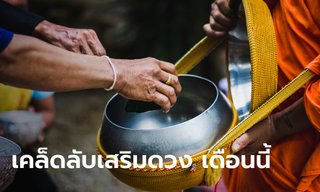 เคล็ดลับเสริมดวง ทั้ง 12 นักษัตร เดือนมกราคม 2567