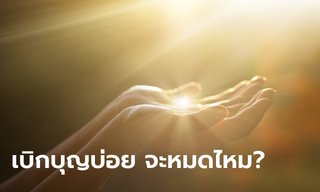 เบิกบุญ คืออะไร เบิกบุญบ่อย บุญจะหมดไหม