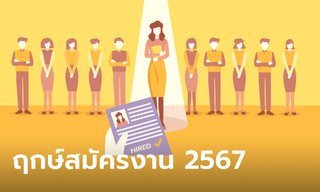 ฤกษ์สมัครงาน 2567 รวมวันดีเสริมมงคลสำหรับคนหางาน