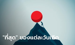 เรื่องที่เป็น "ที่สุด" ของคนทั้ง 7 วันเกิด
