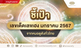 ชี้เป้าเลขเด็ดเลขเฮง มกราคม 2567 จากหมอดูดังทั่วไทย