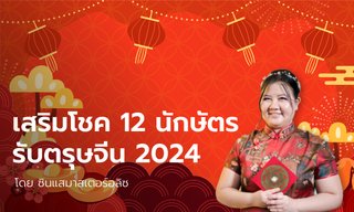 12 ปีนักษัตร ควรพกอะไร เสริมโชคดี รับตรุษจีน ปี 2024